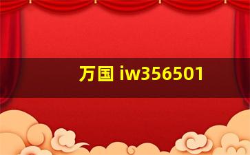 万国 iw356501